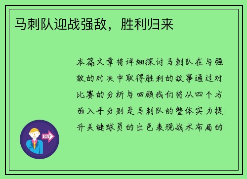 马刺队迎战强敌，胜利归来