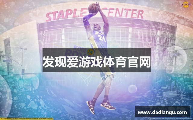 发现爱游戏体育官网